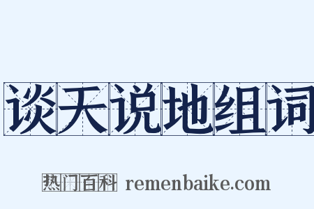 谈天说地组词是什么意思的图片
